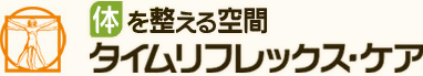 タイムリフレックス・ケア